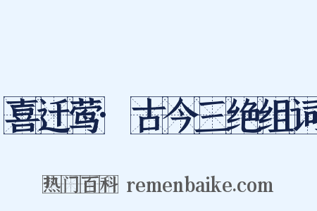 喜迁莺·古今三绝组词是什么意思的图片